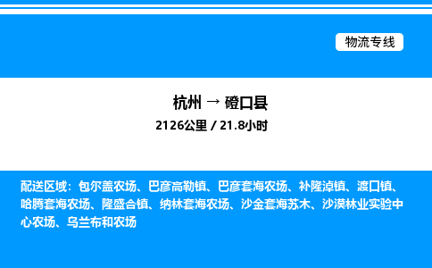 杭州到磴口縣物流專線-杭州至磴口縣貨運(yùn)公司