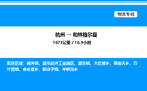杭州到和林格爾縣物流專(zhuān)線-杭州至和林格爾縣貨運(yùn)公司