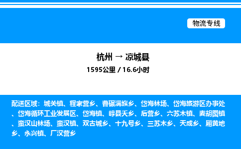 杭州到涼城縣物流專線-杭州至涼城縣貨運公司