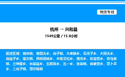 杭州到興和縣物流專線-杭州至興和縣貨運(yùn)公司