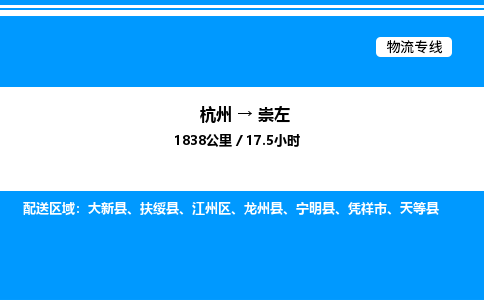 杭州到崇左物流專線-杭州至崇左貨運(yùn)公司
