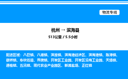 杭州到濱海縣物流專線-杭州至濱海縣貨運(yùn)公司