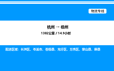 杭州到梧州物流專線-杭州至梧州貨運(yùn)公司