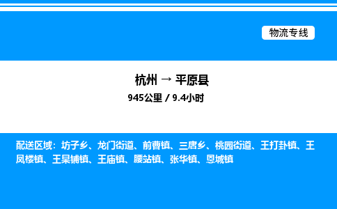 杭州到平原縣物流專線-杭州至平原縣貨運公司