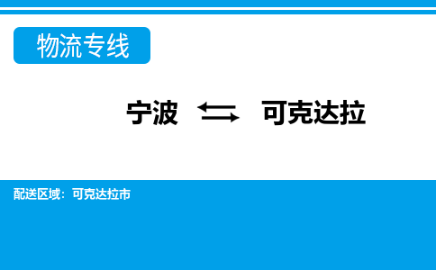 寧波到可克達(dá)拉物流專線-寧波至可克達(dá)拉貨運公司