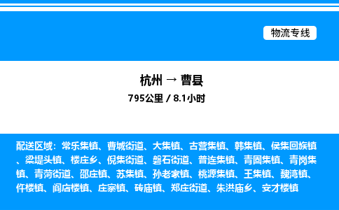 杭州到曹縣物流專(zhuān)線(xiàn)-杭州至曹縣貨運(yùn)公司