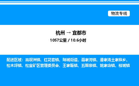 杭州到宜都市物流專(zhuān)線-杭州至宜都市貨運(yùn)公司