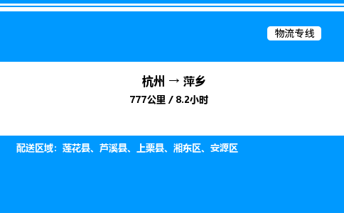 杭州到萍鄉(xiāng)物流專線-杭州至萍鄉(xiāng)貨運(yùn)公司