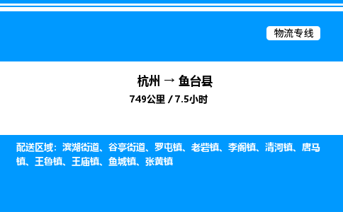 杭州到魚(yú)臺(tái)縣物流專(zhuān)線-杭州至魚(yú)臺(tái)縣貨運(yùn)公司