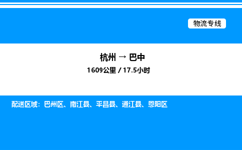 杭州到巴中物流專線-杭州至巴中貨運公司