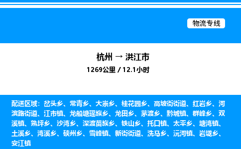 杭州到洪江市物流專(zhuān)線-杭州至洪江市貨運(yùn)公司