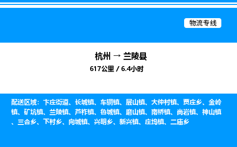杭州到蘭陵縣物流專(zhuān)線-杭州至蘭陵縣貨運(yùn)公司