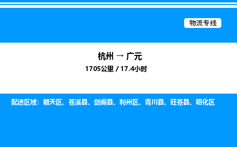杭州到廣元物流專線-杭州至廣元貨運公司