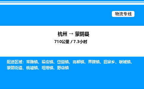 杭州到蒙陰縣物流專(zhuān)線-杭州至蒙陰縣貨運(yùn)公司