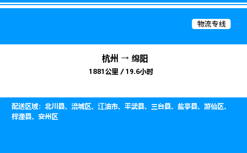 杭州到綿陽(yáng)物流專(zhuān)線(xiàn)-杭州至綿陽(yáng)貨運(yùn)公司