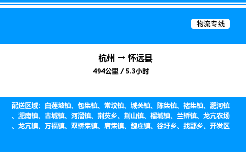 杭州到懷遠(yuǎn)縣物流專線-杭州至懷遠(yuǎn)縣貨運公司