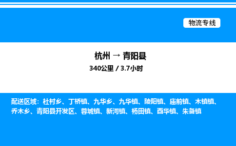 杭州到青陽(yáng)縣物流專線-杭州至青陽(yáng)縣貨運(yùn)公司