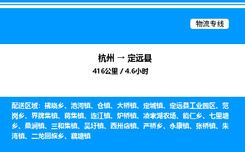 杭州到定遠縣物流專線-杭州至定遠縣貨運公司