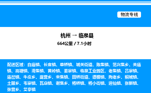 杭州到臨泉縣物流專(zhuān)線-杭州至臨泉縣貨運(yùn)公司