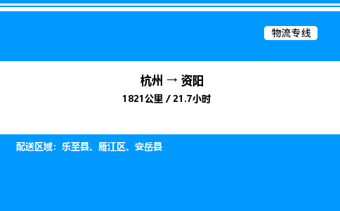 杭州到資陽(yáng)物流專線-杭州至資陽(yáng)貨運(yùn)公司