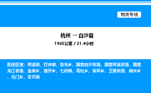 杭州到白沙縣物流專線-杭州至白沙縣貨運公司