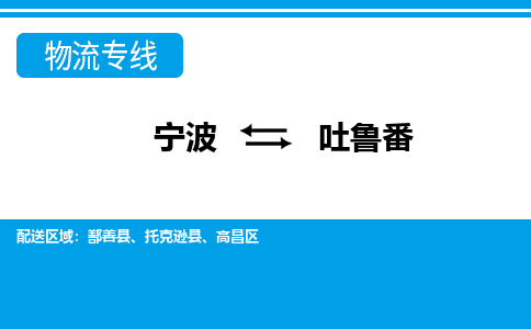 寧波到吐魯番物流專線-寧波至吐魯番貨運(yùn)公司
