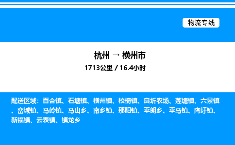 杭州到橫州市物流專(zhuān)線-杭州至橫州市貨運(yùn)公司