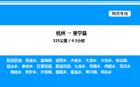 杭州到景寧縣物流專線-杭州至景寧縣貨運公司