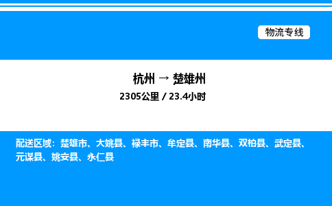 杭州到楚雄州物流專線-杭州至楚雄州貨運(yùn)公司