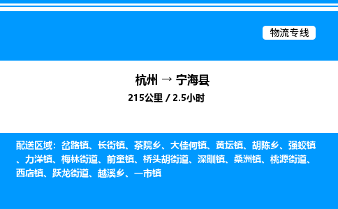 杭州到寧海縣物流專線-杭州至寧?？h貨運(yùn)公司