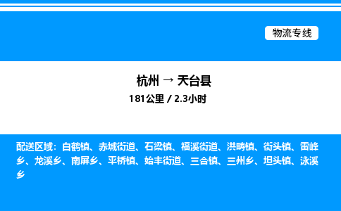 杭州到天臺(tái)縣物流專(zhuān)線-杭州至天臺(tái)縣貨運(yùn)公司
