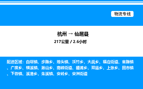 杭州到仙居縣物流專(zhuān)線(xiàn)-杭州至仙居縣貨運(yùn)公司