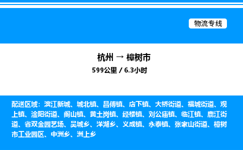 杭州到樟樹市物流專線-杭州至樟樹市貨運公司