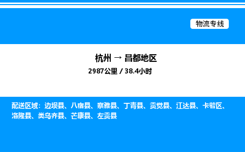 杭州到昌都地區(qū)物流專線-杭州至昌都地區(qū)貨運公司