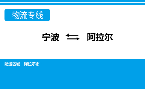 寧波到阿拉爾物流專(zhuān)線-寧波至阿拉爾貨運(yùn)公司