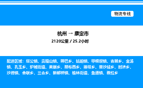 杭州到康定市物流專(zhuān)線(xiàn)-杭州至康定市貨運(yùn)公司