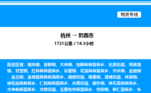 杭州到黔西市物流專線-杭州至黔西市貨運(yùn)公司