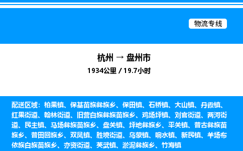 杭州到盤州市物流專線-杭州至盤州市貨運(yùn)公司