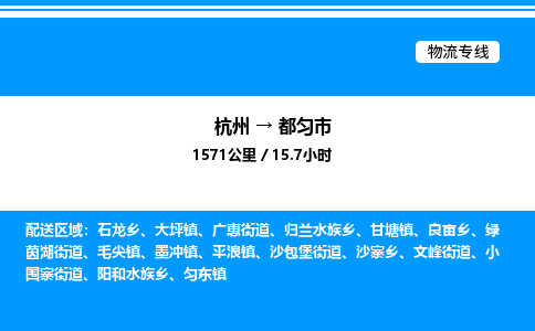 杭州到都勻市物流專線-杭州至都勻市貨運(yùn)公司