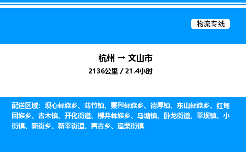 杭州到文山市物流專線-杭州至文山市貨運公司