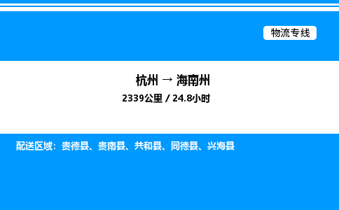 杭州到海南州物流專線-杭州至海南州貨運公司