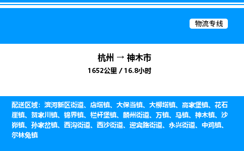 杭州到神木市物流專(zhuān)線-杭州至神木市貨運(yùn)公司