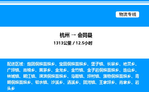 杭州到會(huì)同縣物流專線-杭州至?xí)h貨運(yùn)公司