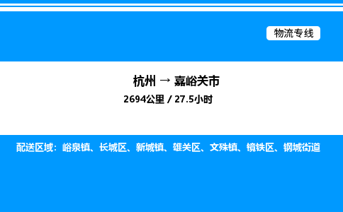 杭州到嘉峪關市物流專線-杭州至嘉峪關市貨運公司