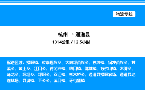 杭州到通道縣物流專線-杭州至通道縣貨運(yùn)公司