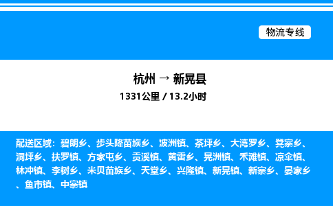 杭州到新晃縣物流專線-杭州至新晃縣貨運公司