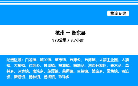 杭州到衡東縣物流專(zhuān)線(xiàn)-杭州至衡東縣貨運(yùn)公司