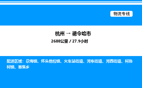 杭州到德令哈市物流專(zhuān)線(xiàn)-杭州至德令哈市貨運(yùn)公司