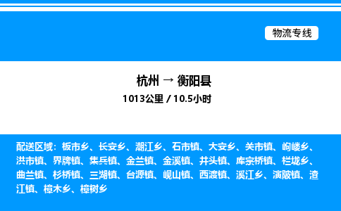 杭州到衡陽(yáng)縣物流專線-杭州至衡陽(yáng)縣貨運(yùn)公司