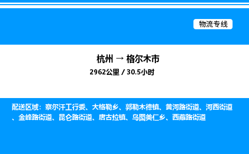 杭州到格爾木市物流專(zhuān)線-杭州至格爾木市貨運(yùn)公司